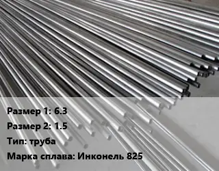 Инконель 6.3х1.5 труба Марка: Инконель 825